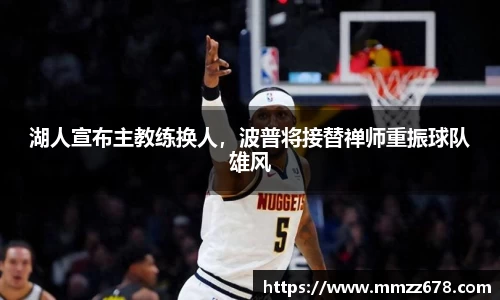 湖人宣布主教练换人，波普将接替禅师重振球队雄风